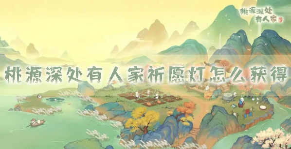 桃源深处有人家祈愿灯获得妙招