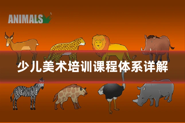少儿美术培训课程体系详解