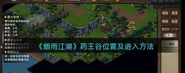 《烟雨江湖》药王谷见闻任务怎么完成