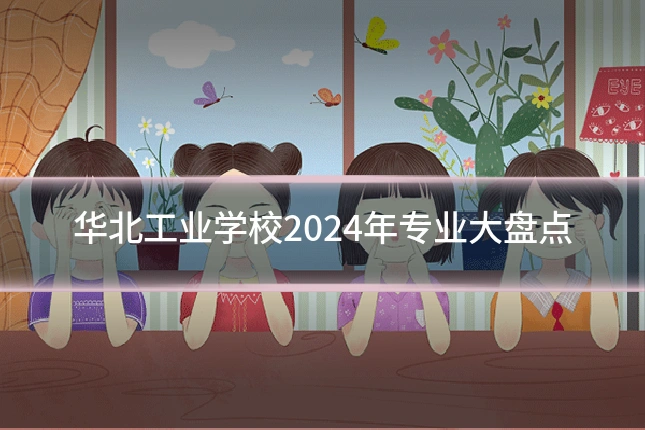 华北工业学校2024年专业大盘点