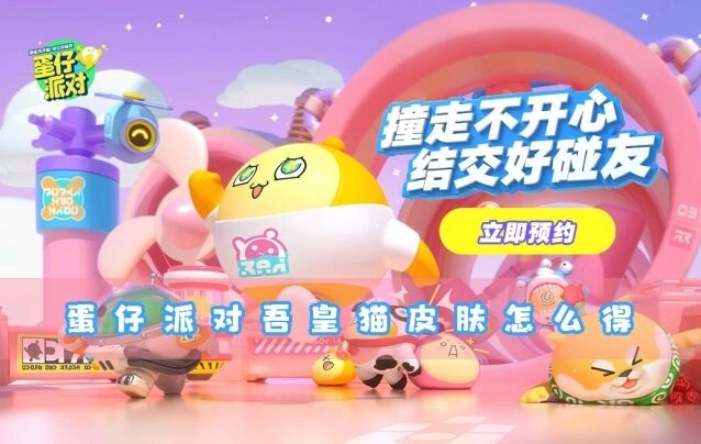 蛋仔派对吾皇猫皮肤获得技巧