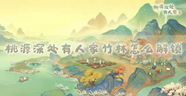 桃源深处有人家竹林玩法完整教程