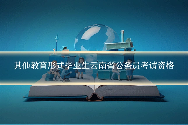其他教育形式毕业生云南省公务员考试资格