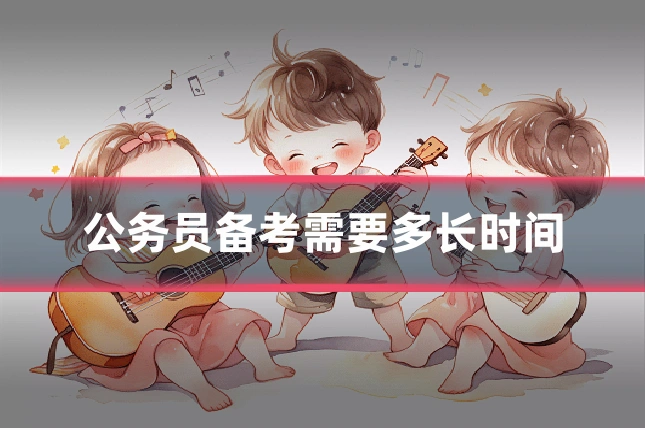 公务员备考需要多长时间