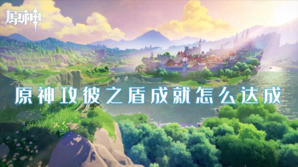原神攻彼之盾成就攻略分享