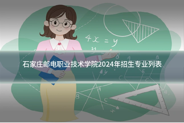 石家庄邮电职业技术学院2024年招生专业列表