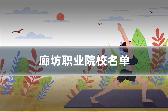 廊坊职业院校名单