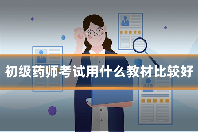 初级药师考试用什么教材比较好