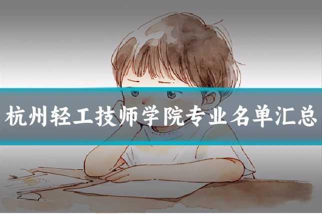 杭州轻工技师学院专业名单汇总