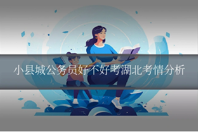 小县城公务员好不好考湖北考情分析