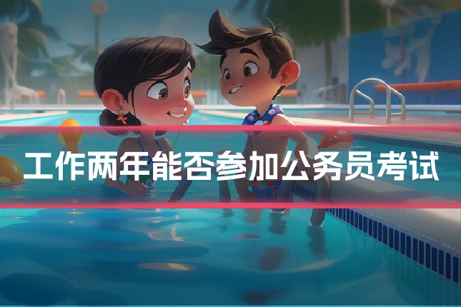 工作两年能否参加公务员考试
