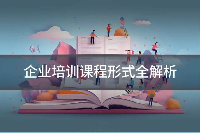 企业培训课程形式全解析