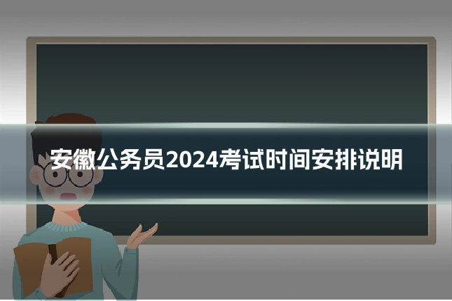 安徽公务员2024考试时间安排说明
