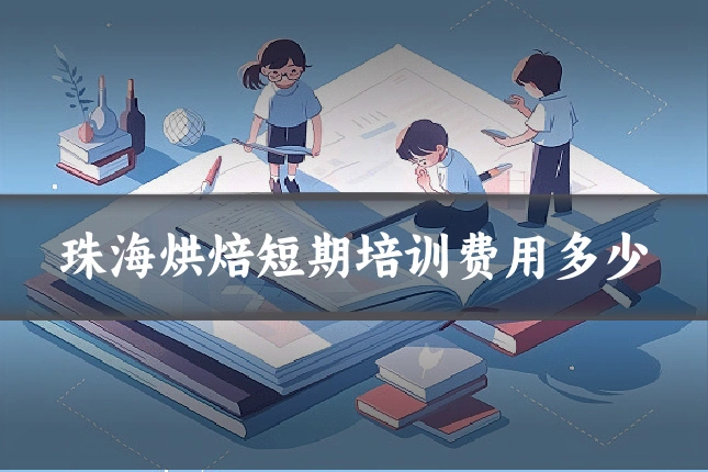 珠海烘焙短期培训费用多少