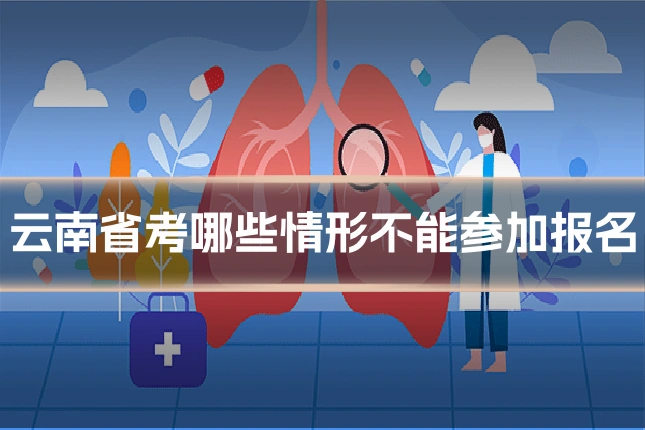 云南省考哪些情形不能参加报名