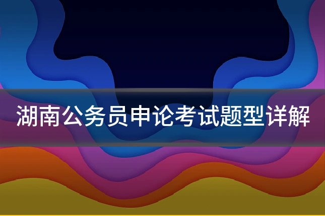 湖南公务员申论考试题型详解