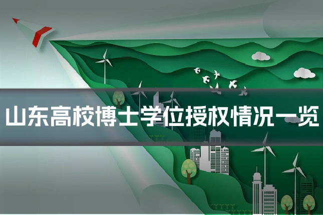 山东高校博士学位授权情况一览