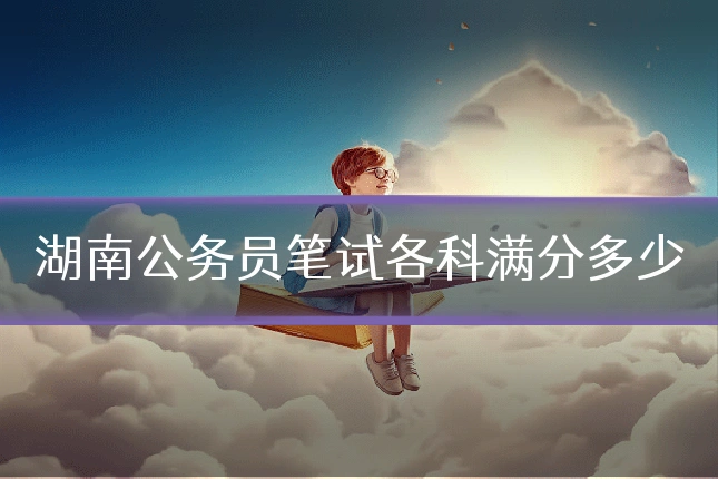 湖南公务员笔试各科满分多少