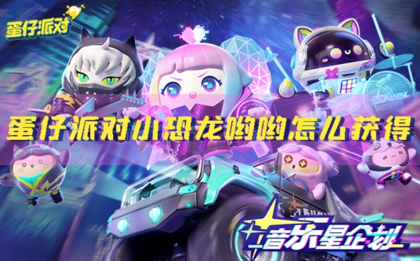 《蛋仔派对》小恐龙哟哟领取教程