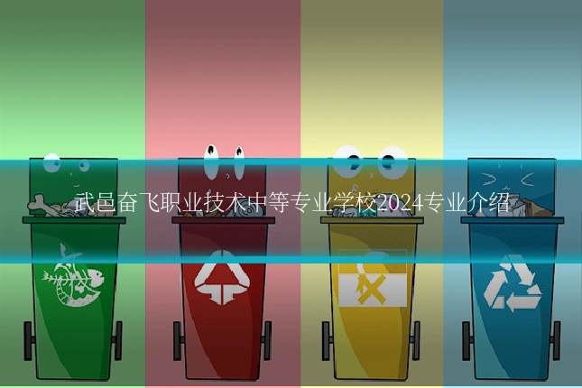武邑奋飞职业技术中等专业学校2024专业介绍