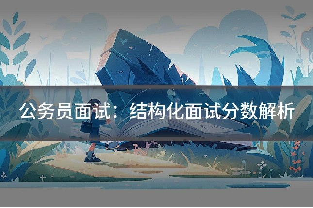 公务员面试：结构化面试分数解析