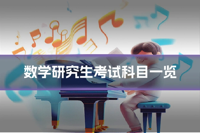 数学研究生考试科目一览