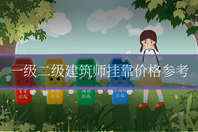 一级二级建筑师挂靠价格参考