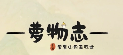 桃源深处有人家畜牧业建筑攻略