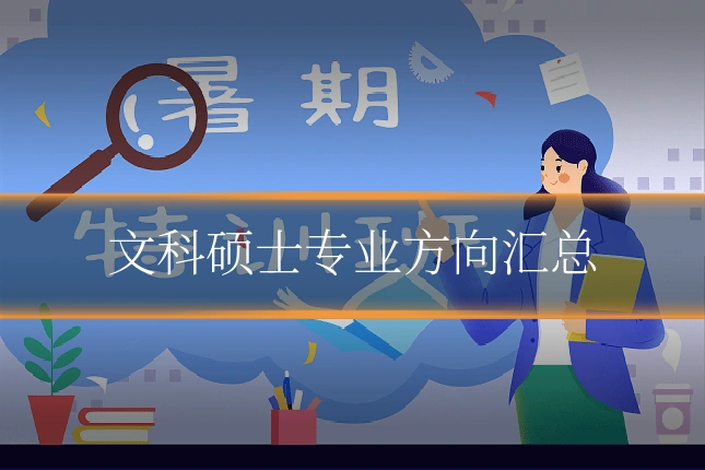 文科硕士专业方向汇总