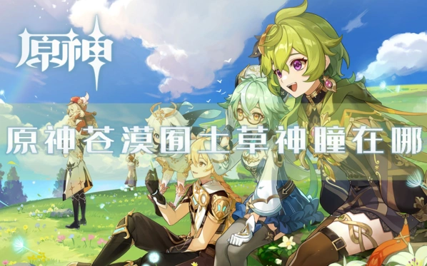 原神苍漠団土草神瞳位置收集指南
