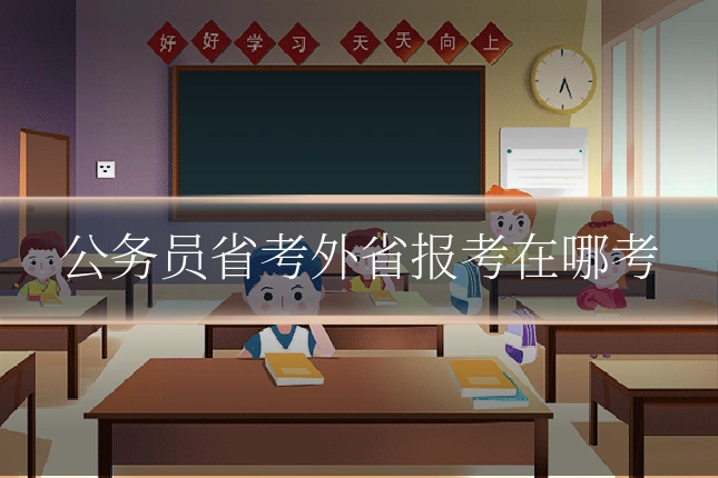 公务员省考外省报考在哪考