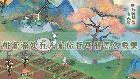 桃源深处有人家旅行画册收集方式