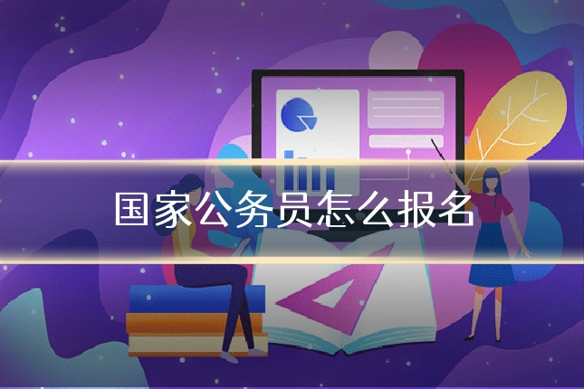 国家公务员怎么报名