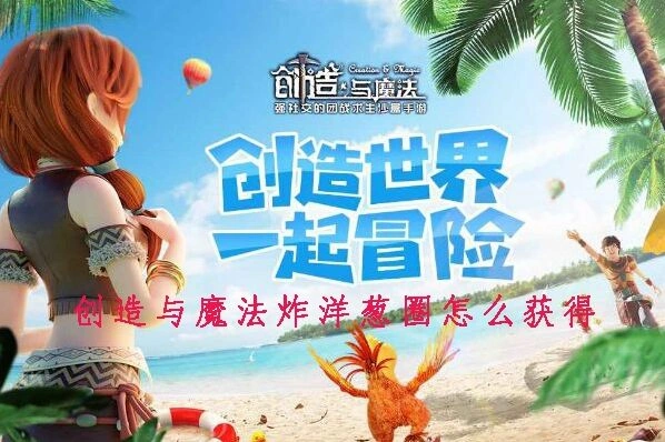 《创造与魔法》炸洋葱圈配方获取技巧
