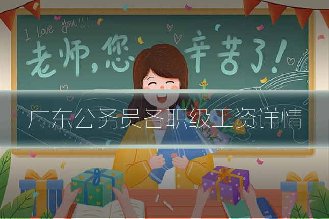 广东公务员各职级工资详情