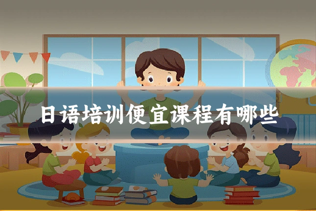 日语培训便宜课程有哪些