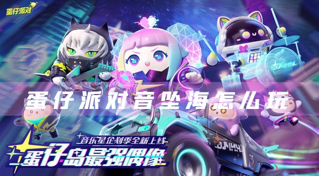 蛋仔派对音坠海玩法技巧