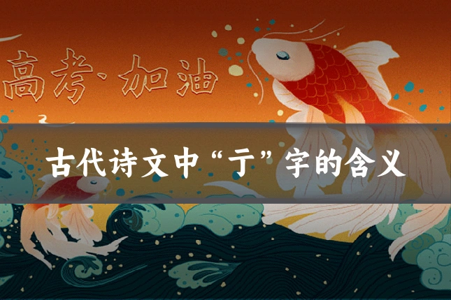 古代诗文中“亍”字的含义