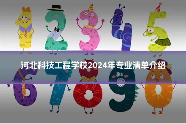 河北科技工程学校2024年专业清单介绍