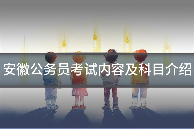 安徽公务员考试内容及科目介绍