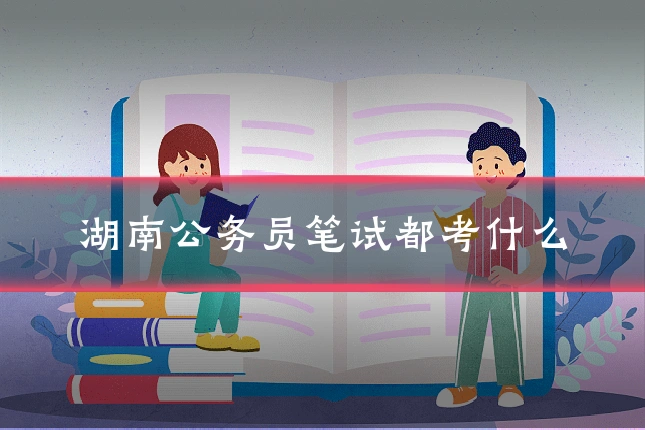 湖南公务员笔试都考什么