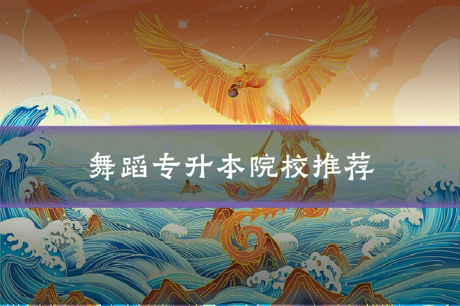 舞蹈专升本院校推荐