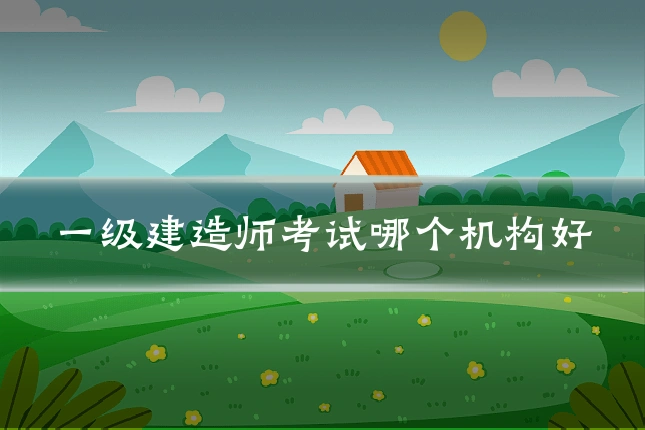 一级建造师考试哪个机构好