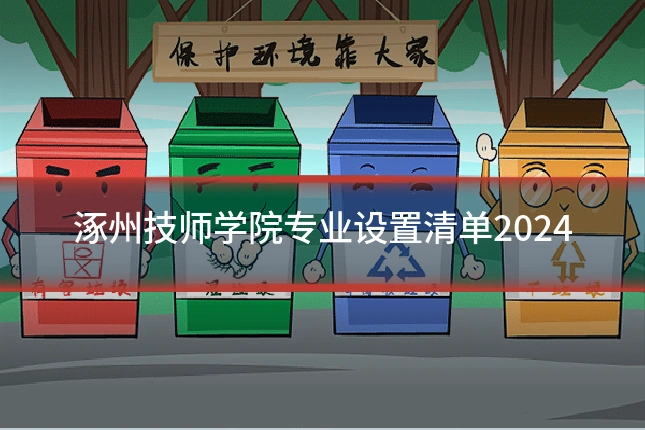 涿州技师学院专业设置清单2024