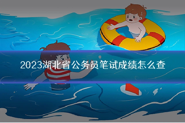 2023湖北省公务员笔试成绩怎么查