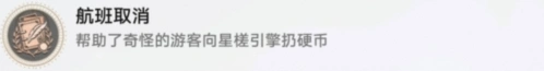崩坏星穹铁道航班取消成就达成详解