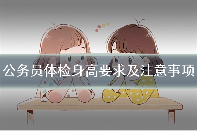 公务员体检身高要求及注意事项