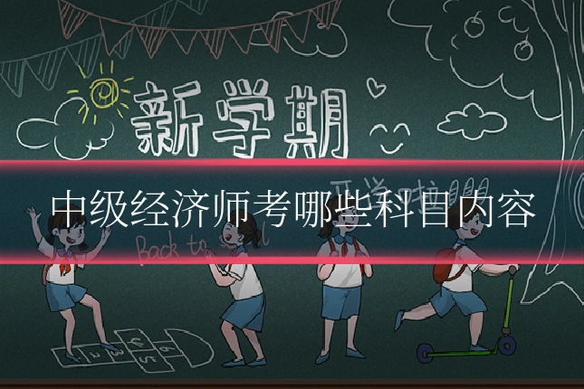 中级经济师考哪些科目内容