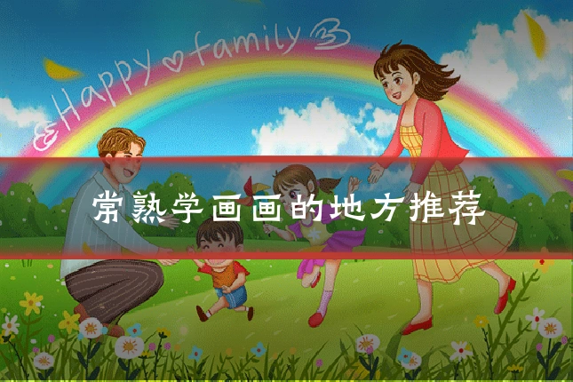 常熟学画画的地方推荐