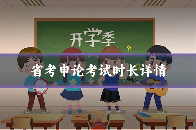 省考申论考试时长详情